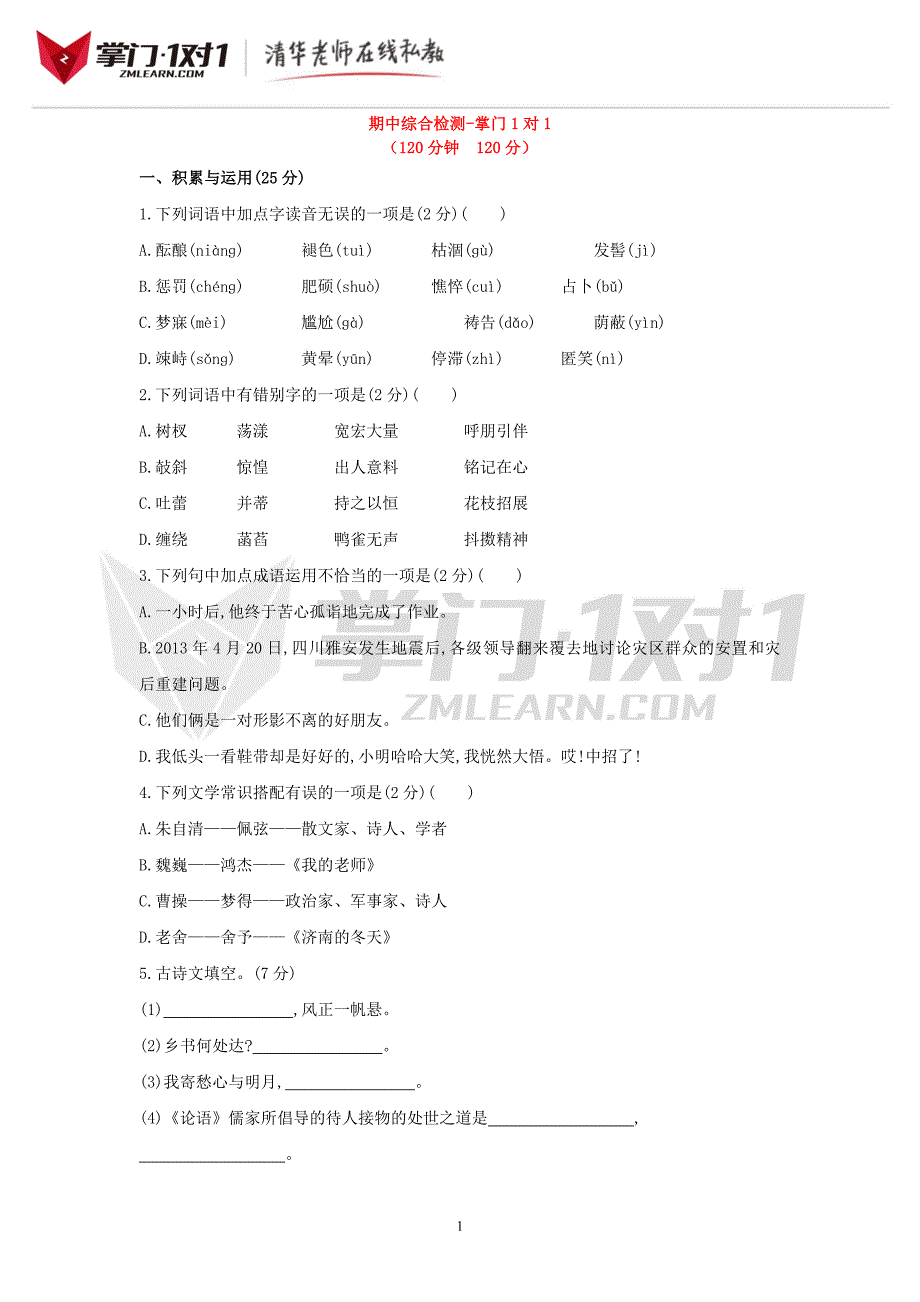 2013秋七年级上册期中综合检测-掌门1对1_第1页