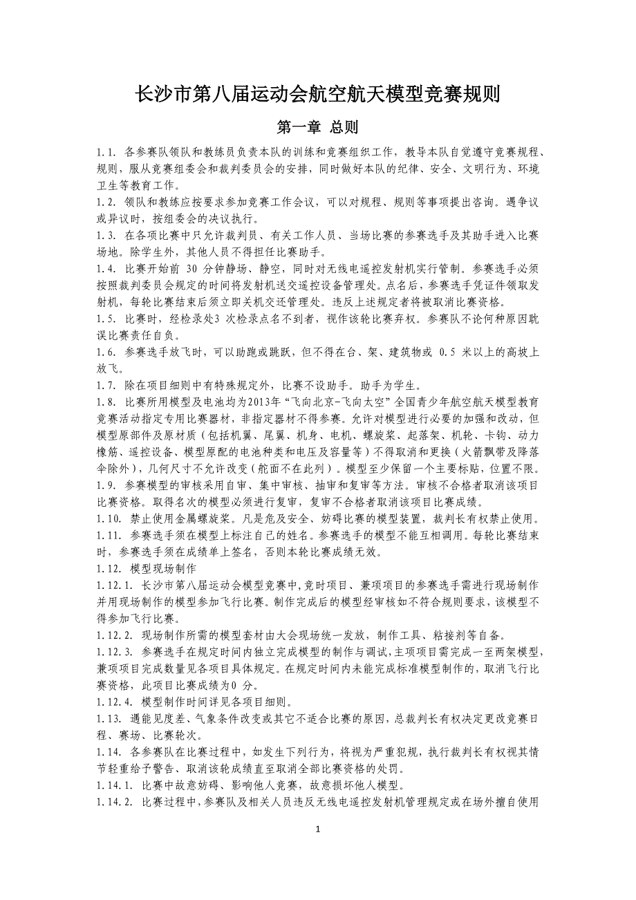 2013年湖南省青少年模型竞赛航空航天模型竞赛规则_第1页