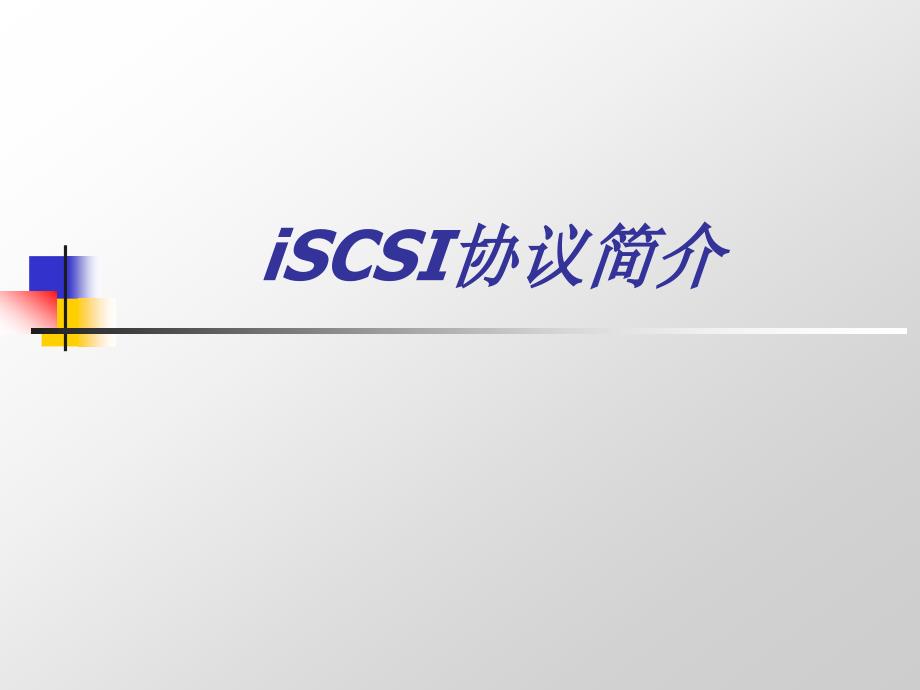 iscsi协议及实现_第2页