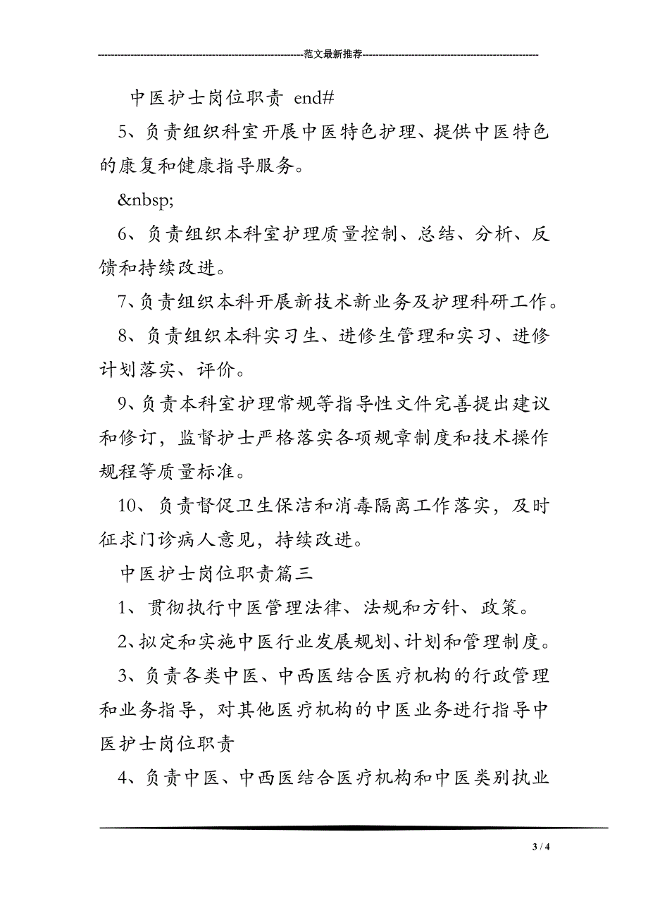 中医护士岗位职责_第3页