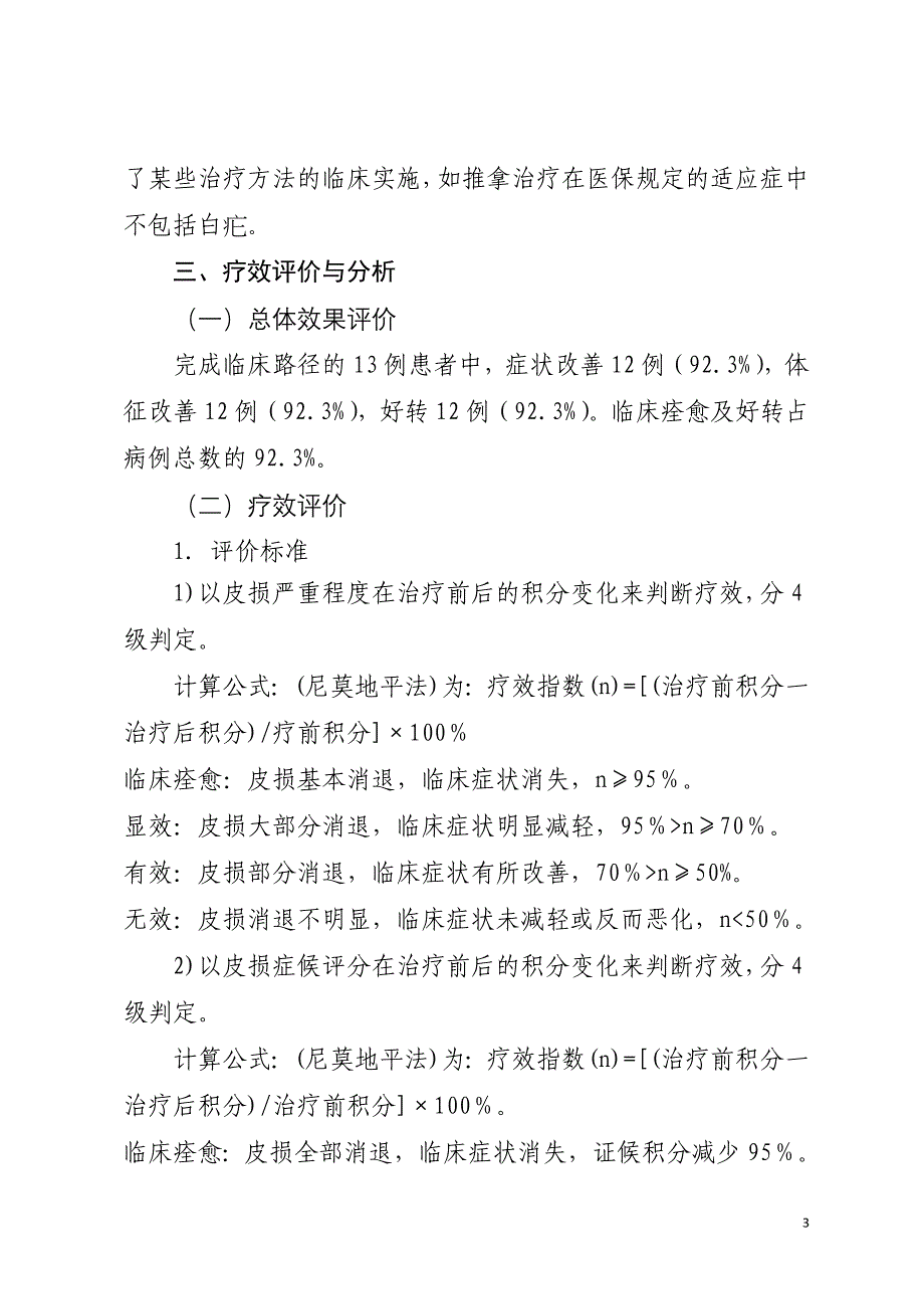 优势病种中医诊疗方案临床疗效总结分析报告 _第3页