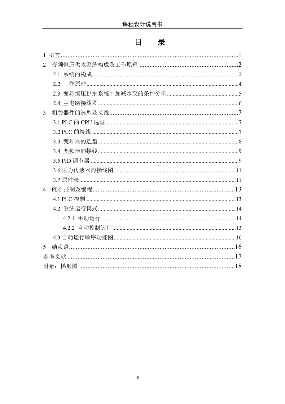 变频恒压供水课设_第1页