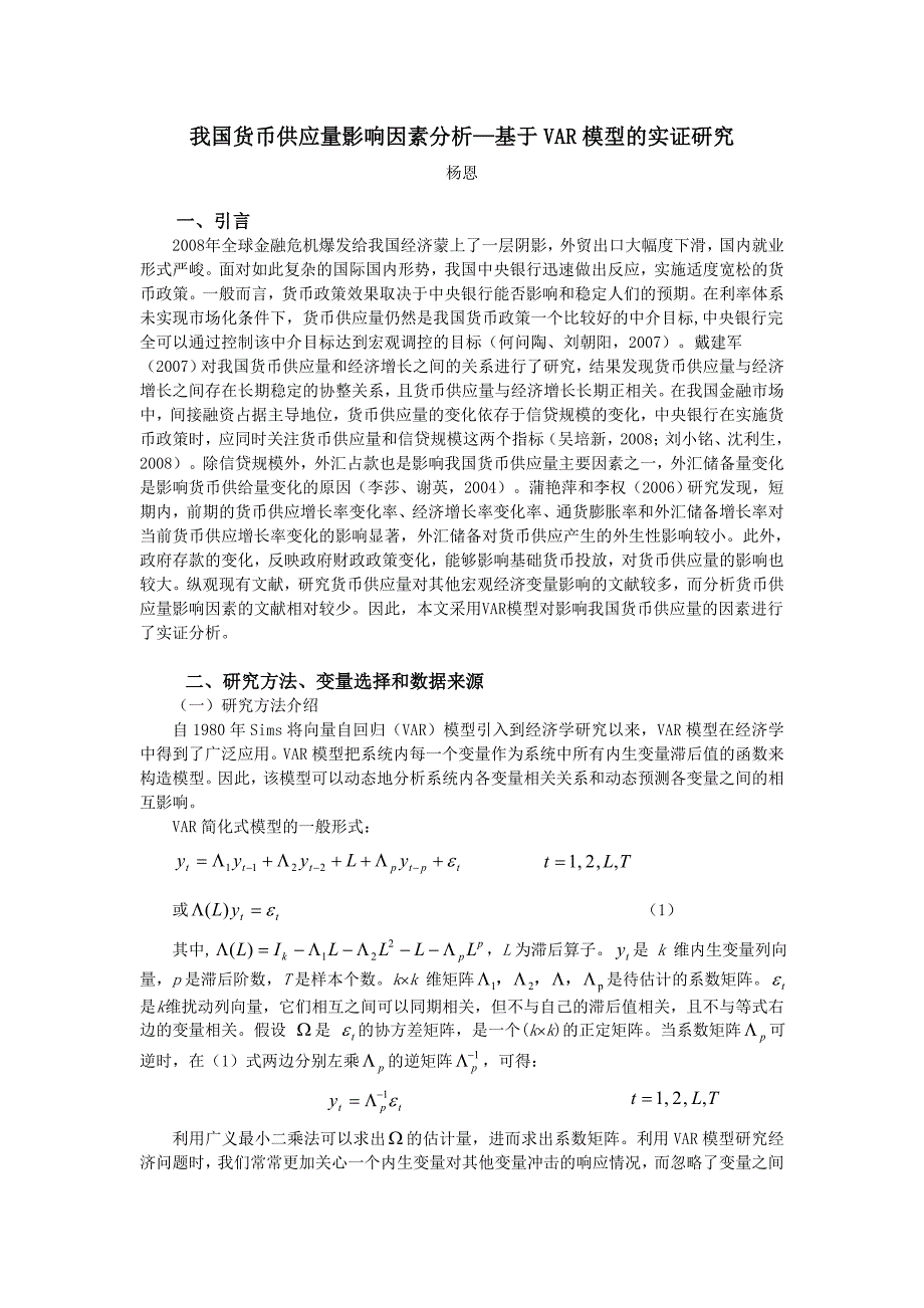 我国货币供应量影响因素分析基于VAR模型的实证研究 - 基于VAR模型的_第1页