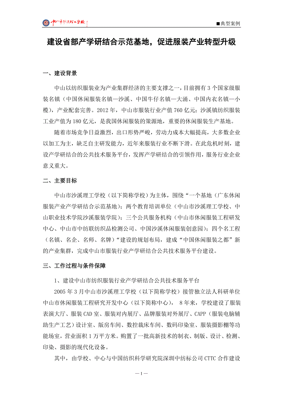 7建设省部产学研结合示范基地促进服装产业转型升级_第1页