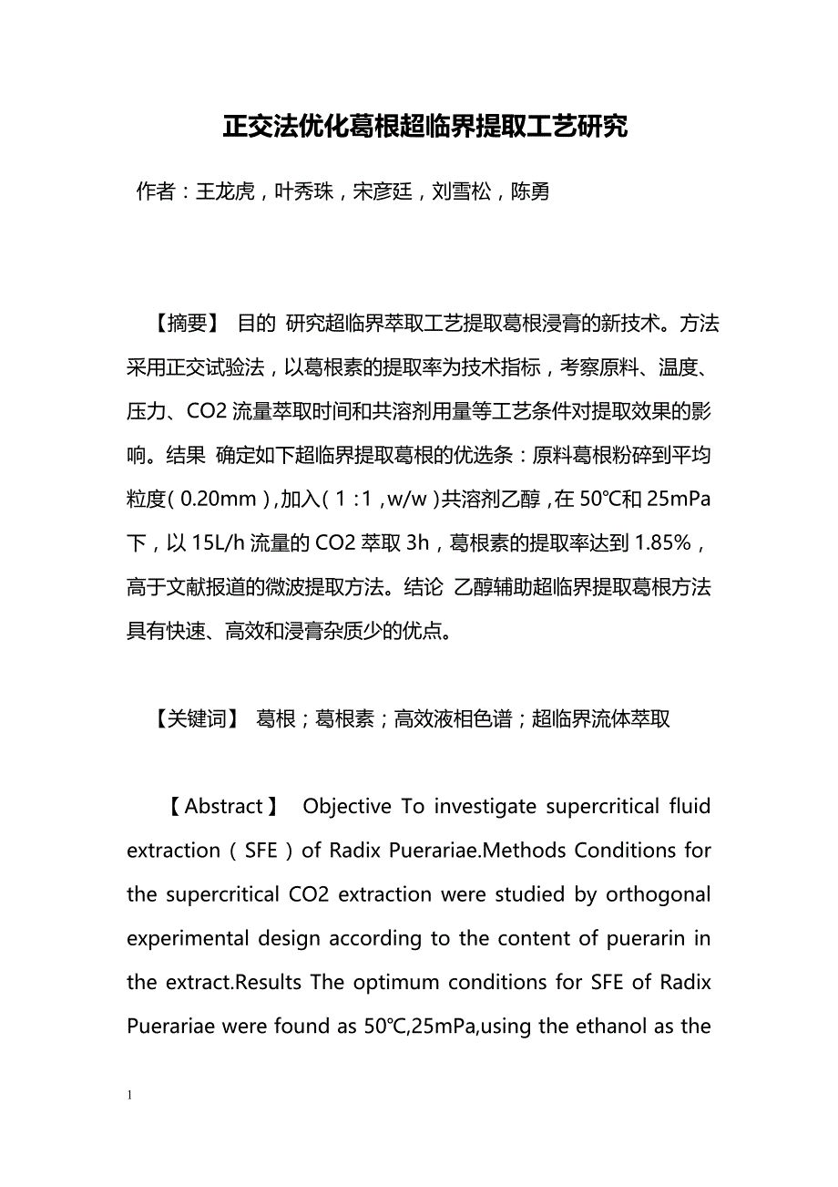 正交法优化葛根超临界提取工艺研究_第1页