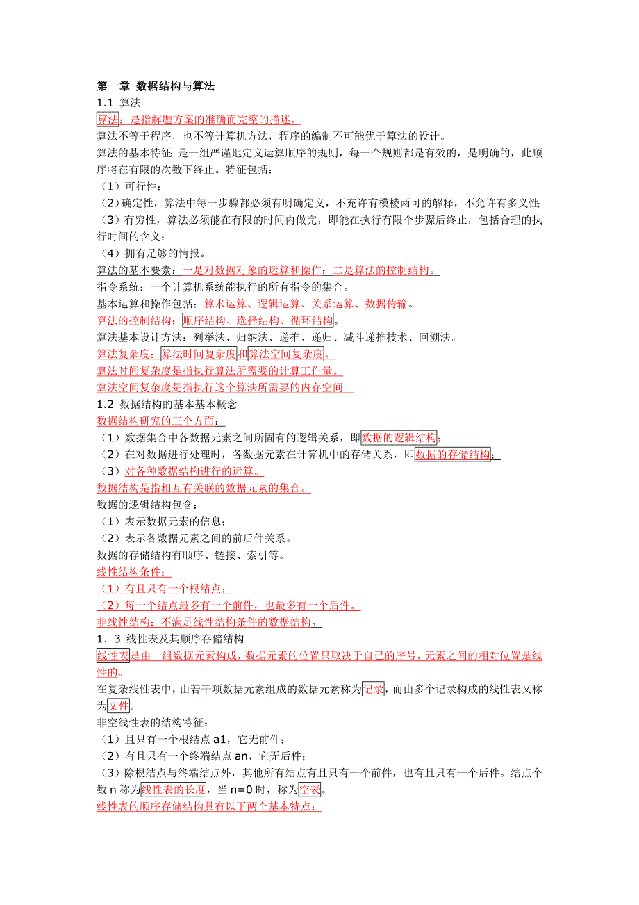 二级公共基础知识总结精华 _第1页