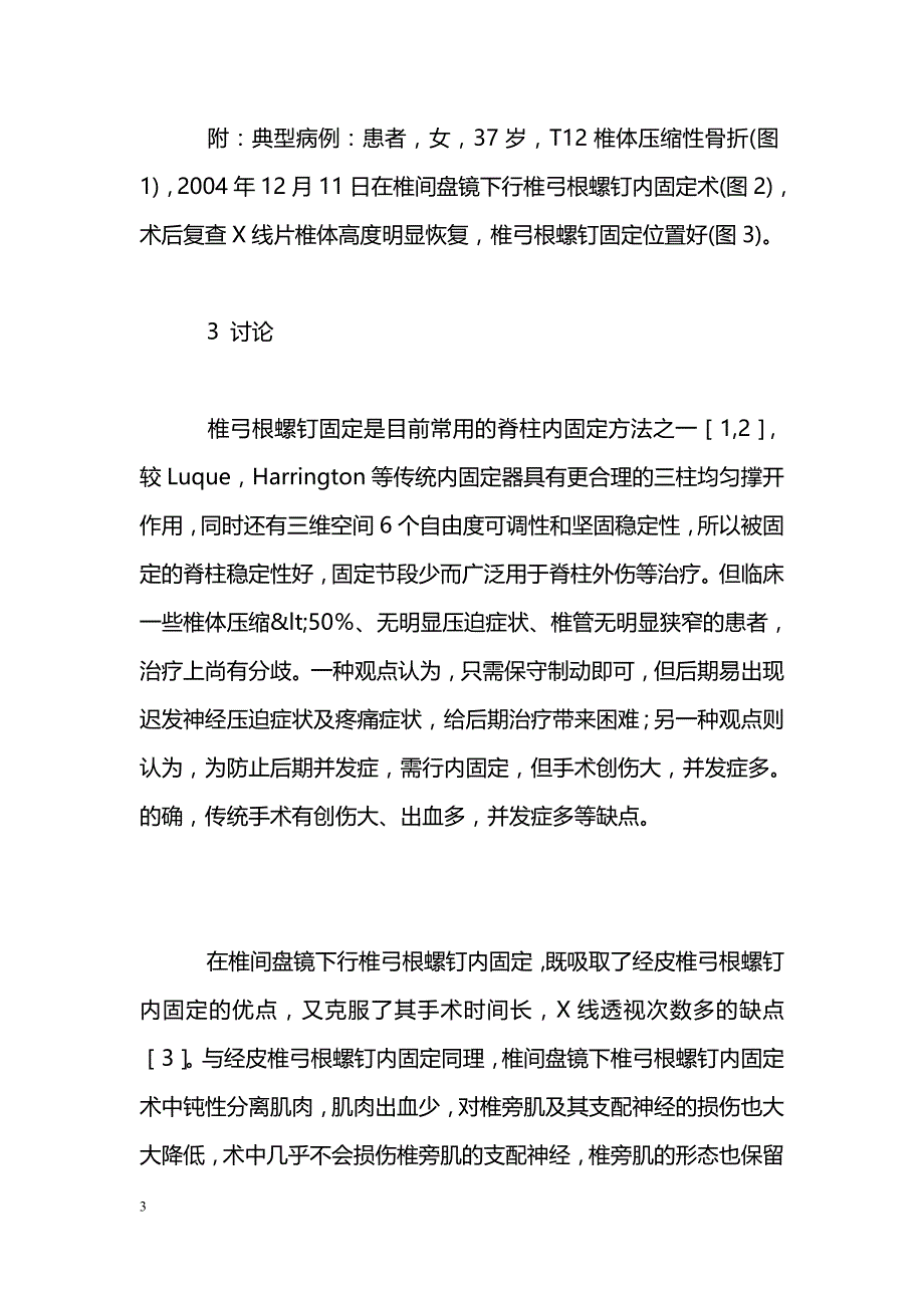 椎间盘镜下椎弓根螺钉内固定治疗胸腰椎骨折_第3页