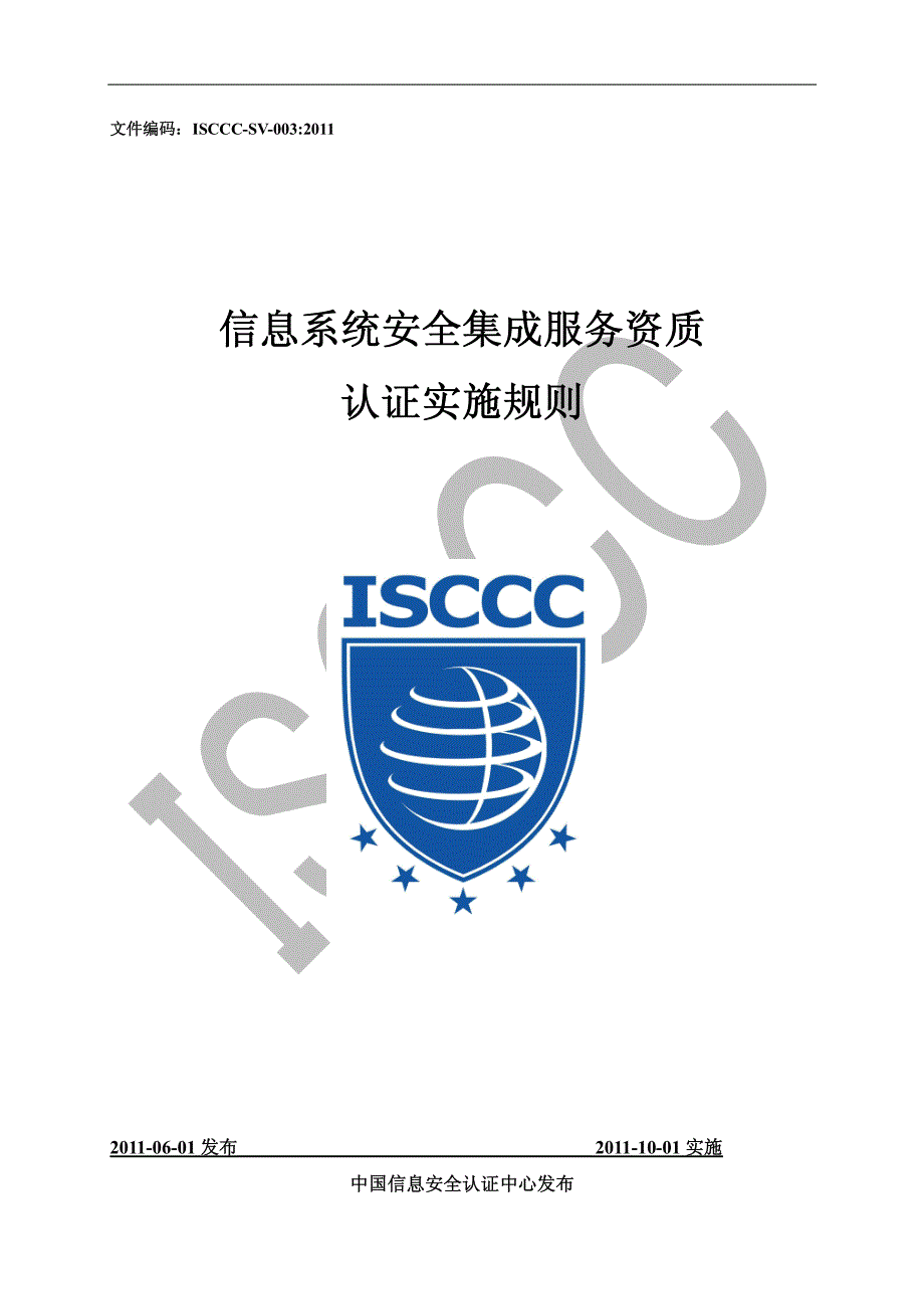 ISCCC-SV-003 信息系统安全集成服务资质认证实施规则_第1页