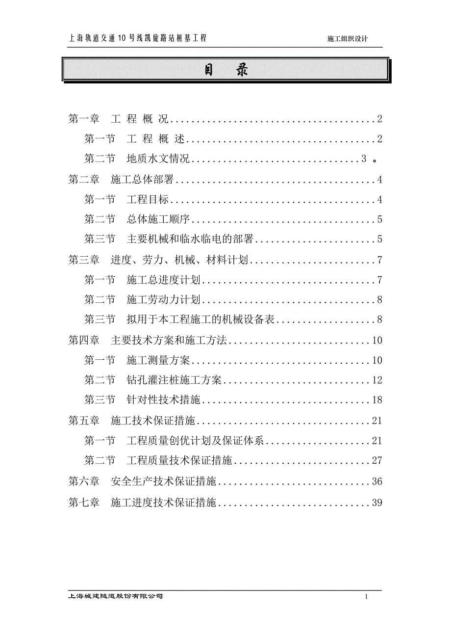 上海轨道交通10号线凯旋路站桩基施工方案_第1页