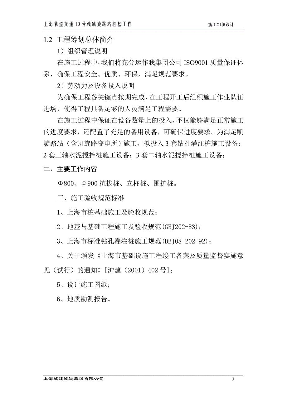 上海轨道交通10号线凯旋路站桩基施工方案_第3页