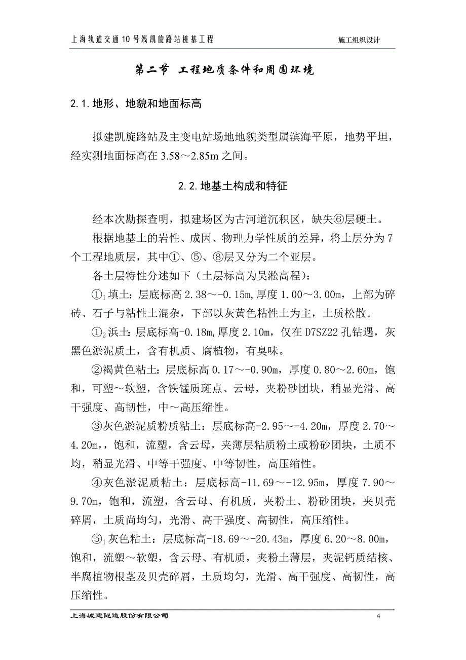 上海轨道交通10号线凯旋路站桩基施工方案_第4页