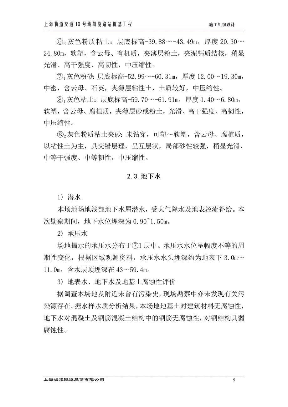 上海轨道交通10号线凯旋路站桩基施工方案_第5页