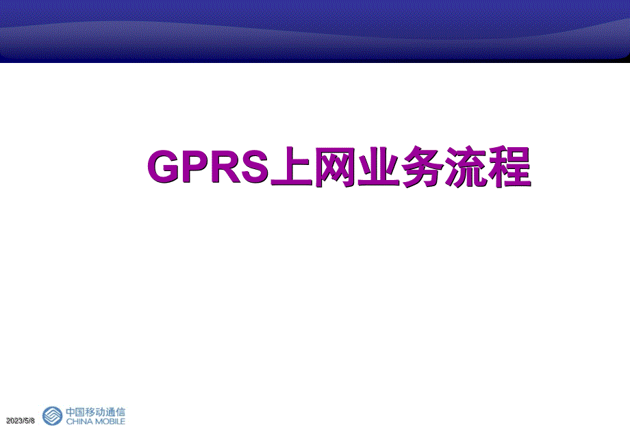 GPRS上网流程分析_第1页