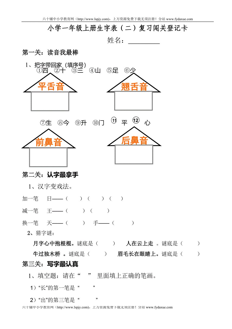 小学一年级上册生字表二专项练习题_第1页