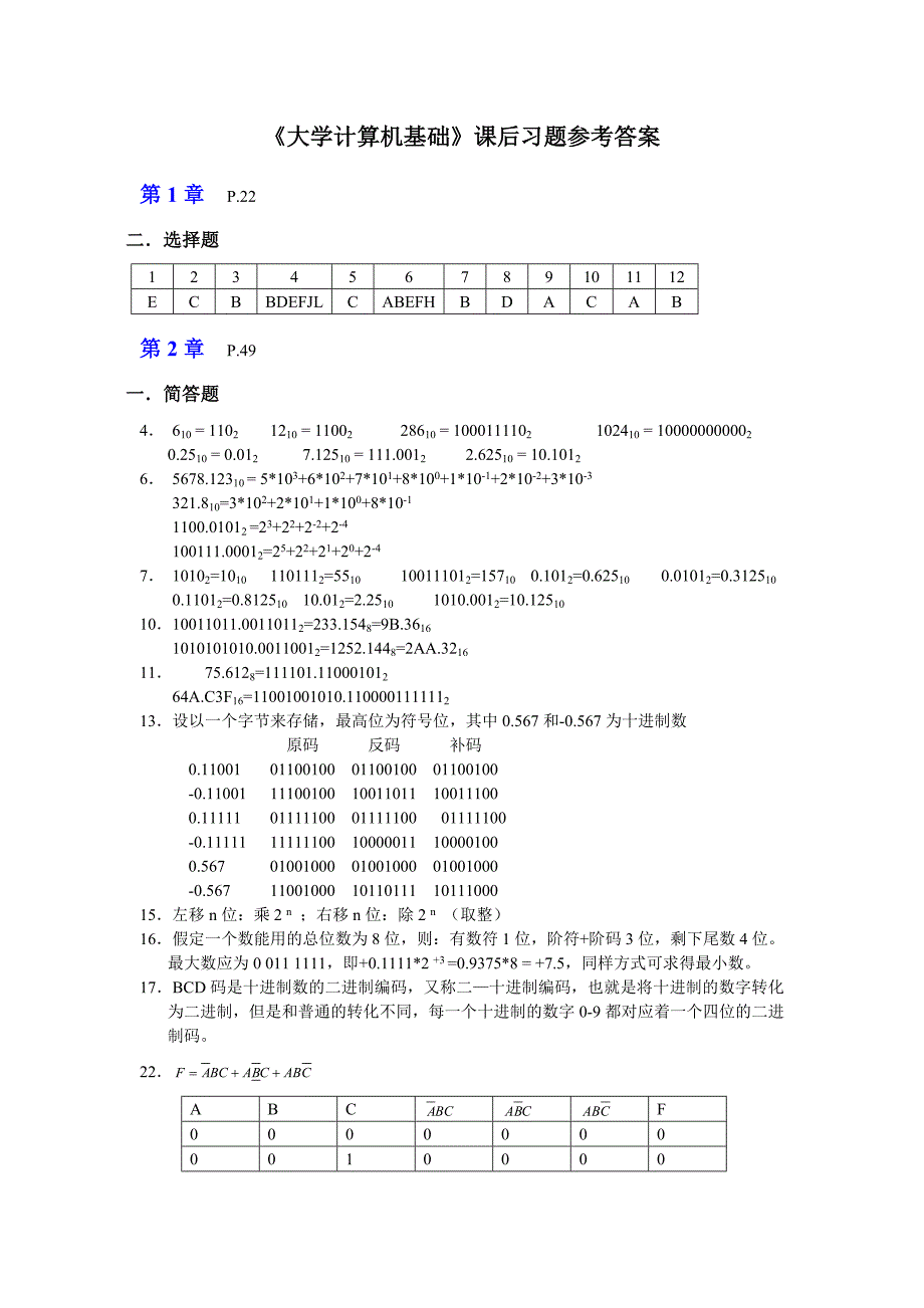 Res《大学计算机基础教程》习题参考答案_第1页