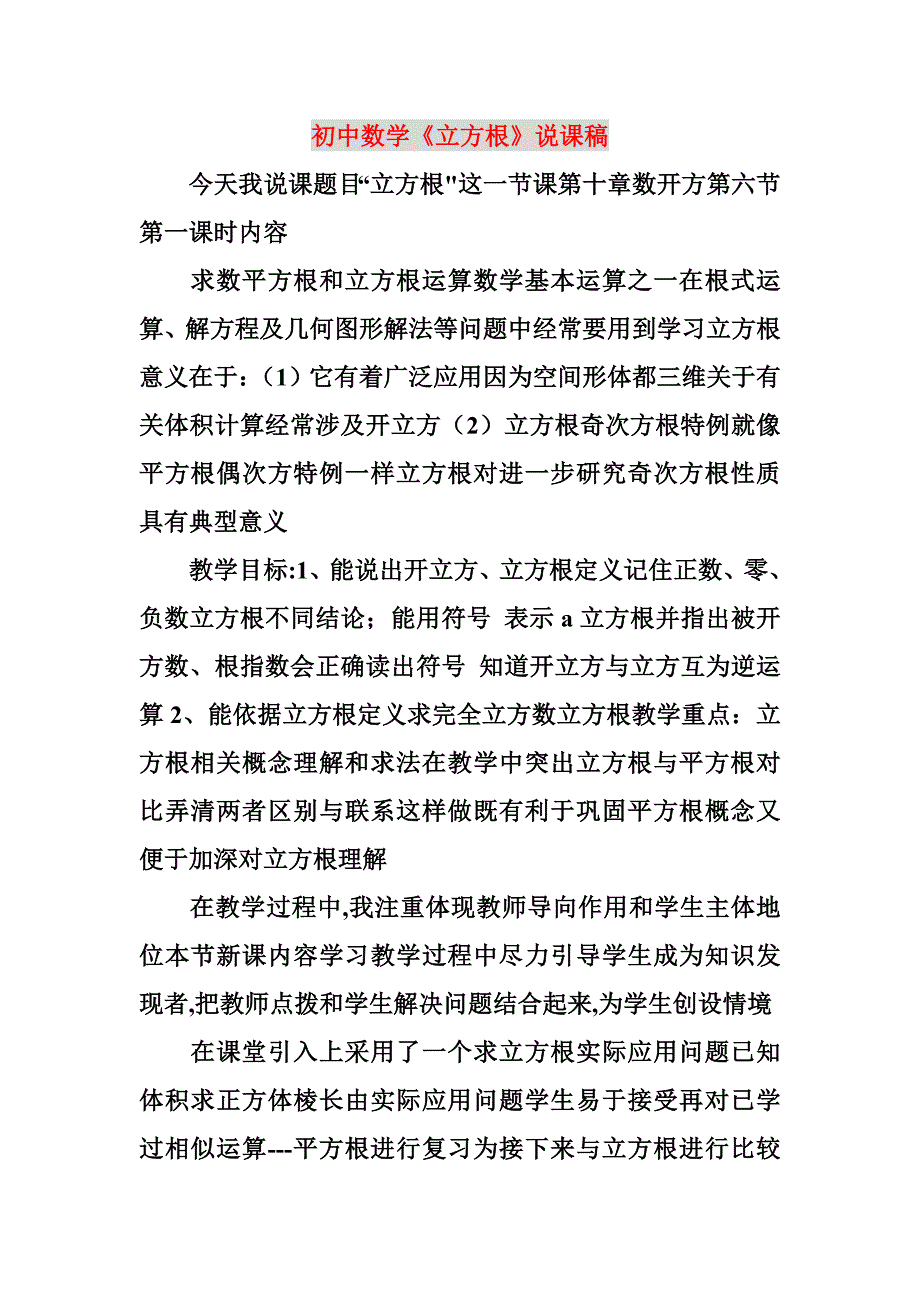 初中数学《立方根》说课稿_第1页