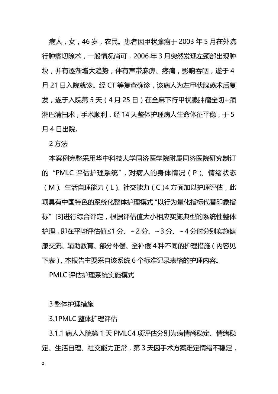 整体护理在甲状腺癌术后护理中的典型应用_第2页