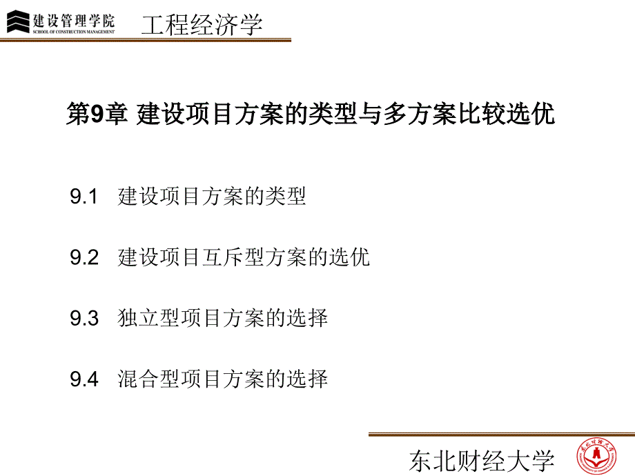 建设项目方案的类型与多方案比较选优_第1页