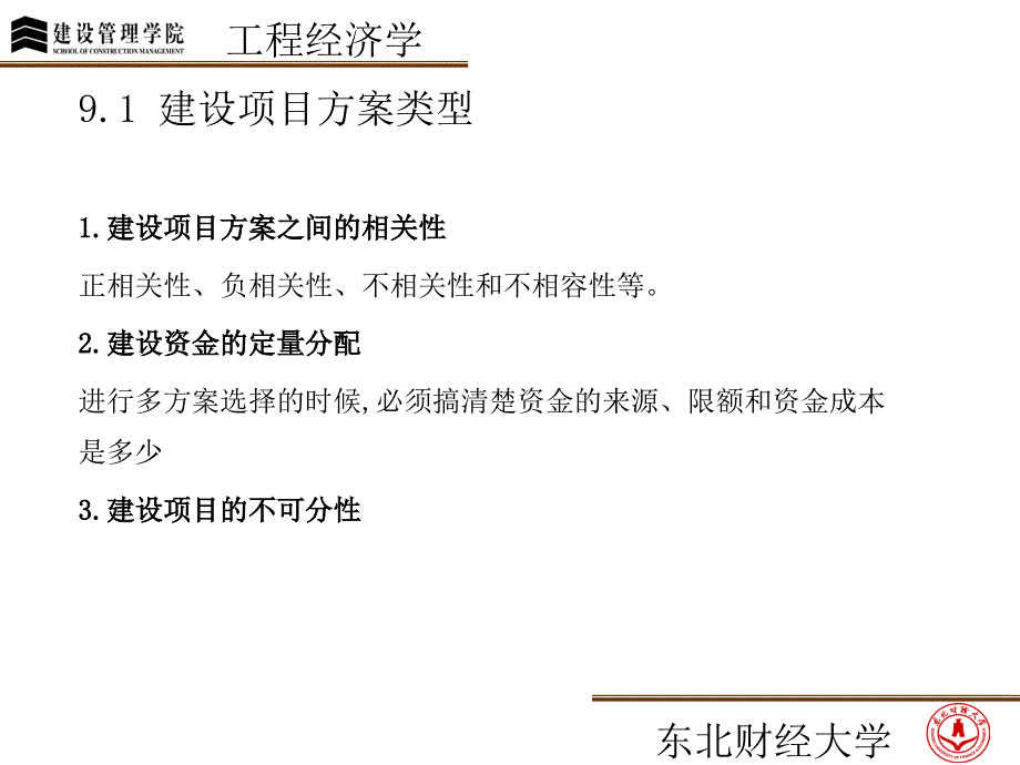 建设项目方案的类型与多方案比较选优_第2页