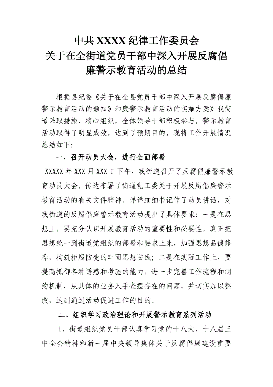 党员领导干部反腐倡廉警示教育活动的总结XXXXX _第1页