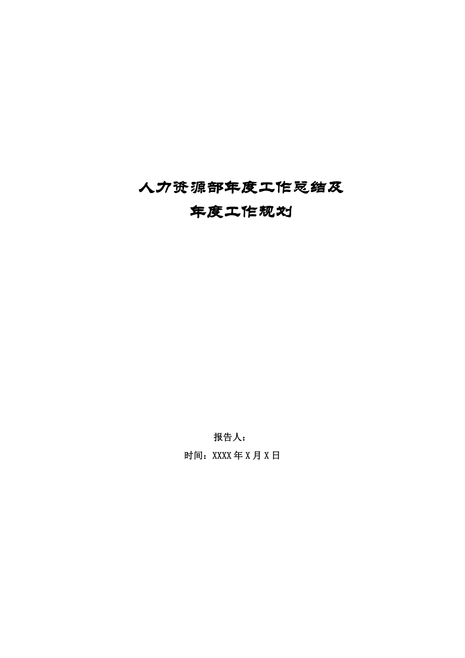 人力资源部年度工作总结及年度工作计划 _第1页