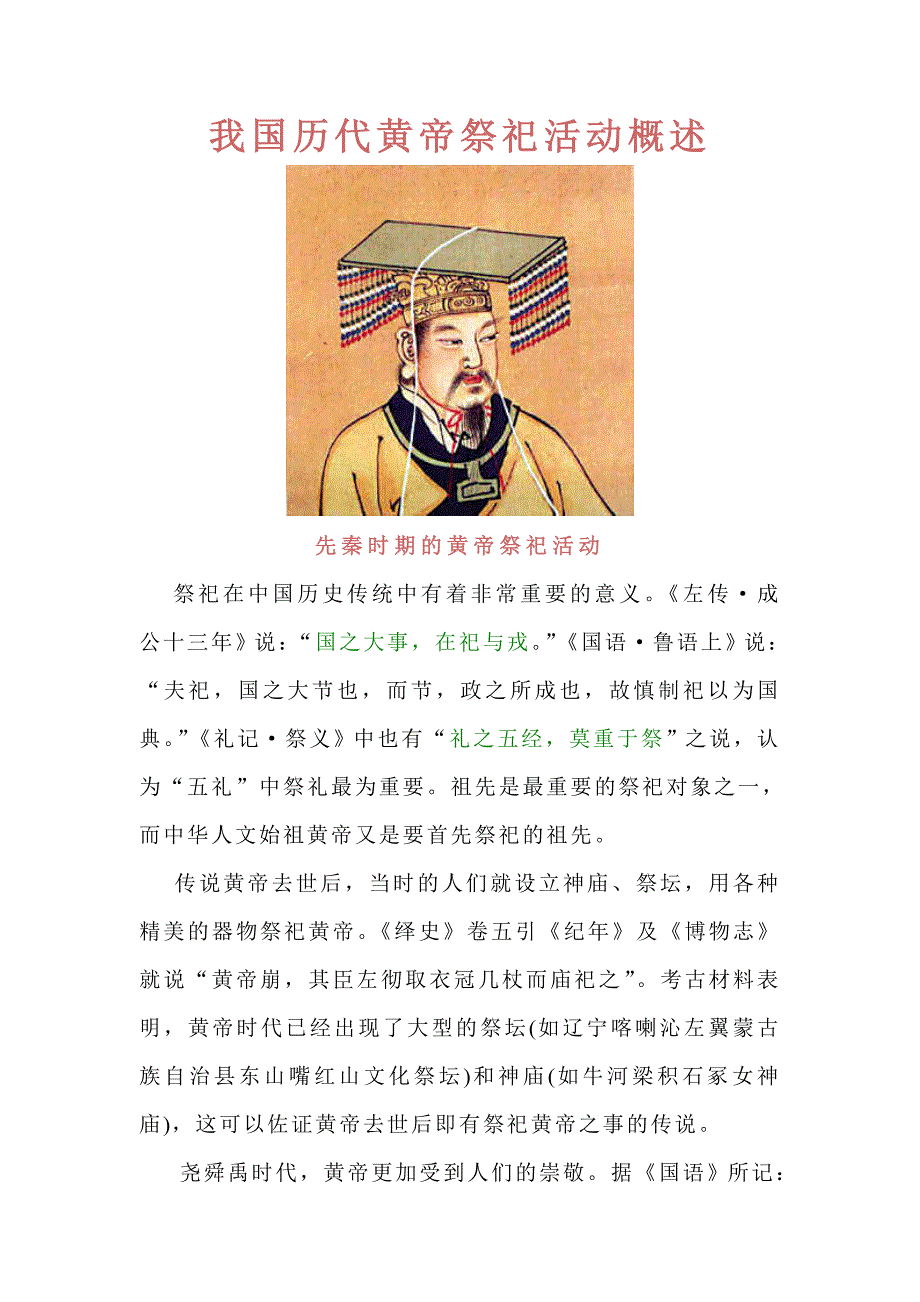 我国历代黄帝祭祀活动概述_第1页