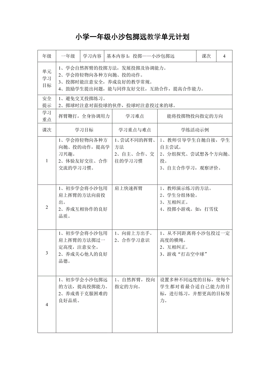 小学一年级各项目单元教学计划_第4页