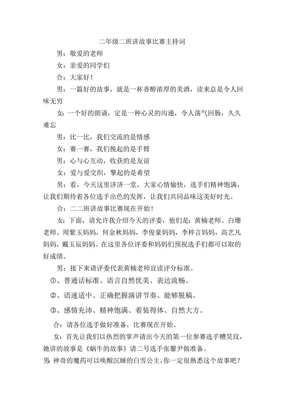 一二年级讲故事比赛主持词_第1页