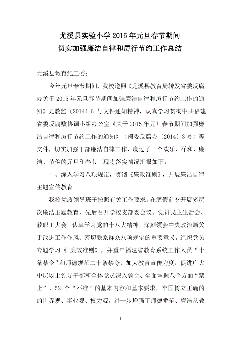 15.3.5元旦春节期间切实加强廉洁自律厉行节约工作总结 _第1页