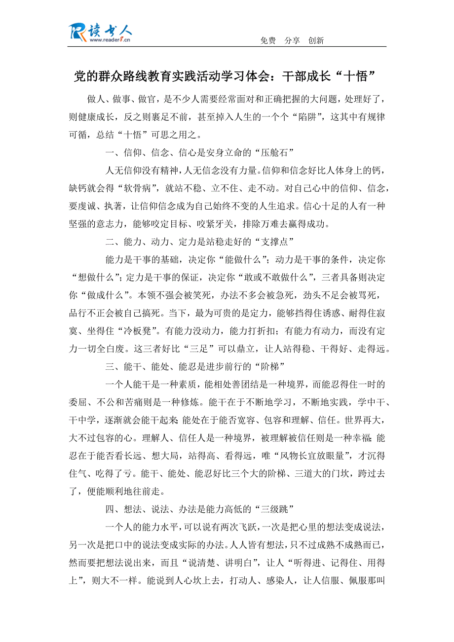 党的群众路线教育实践活动学习体会：干部成长“十悟”_第1页