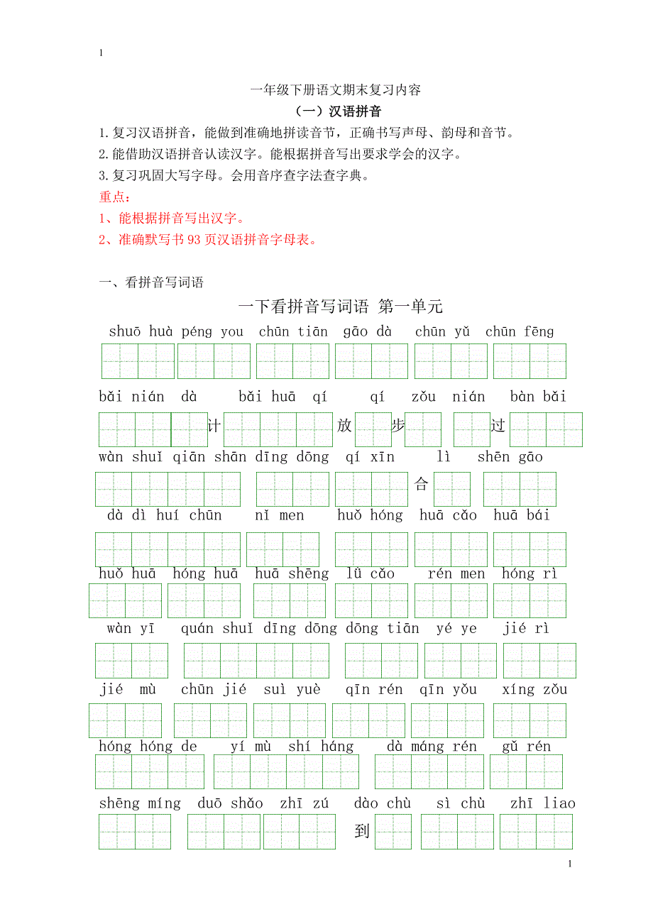 一年级下册语文期末复习内容xue_第1页