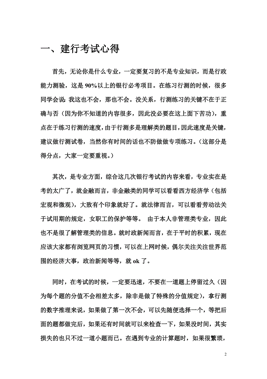 1、建行招聘笔试经验总结(非常重要) _第2页