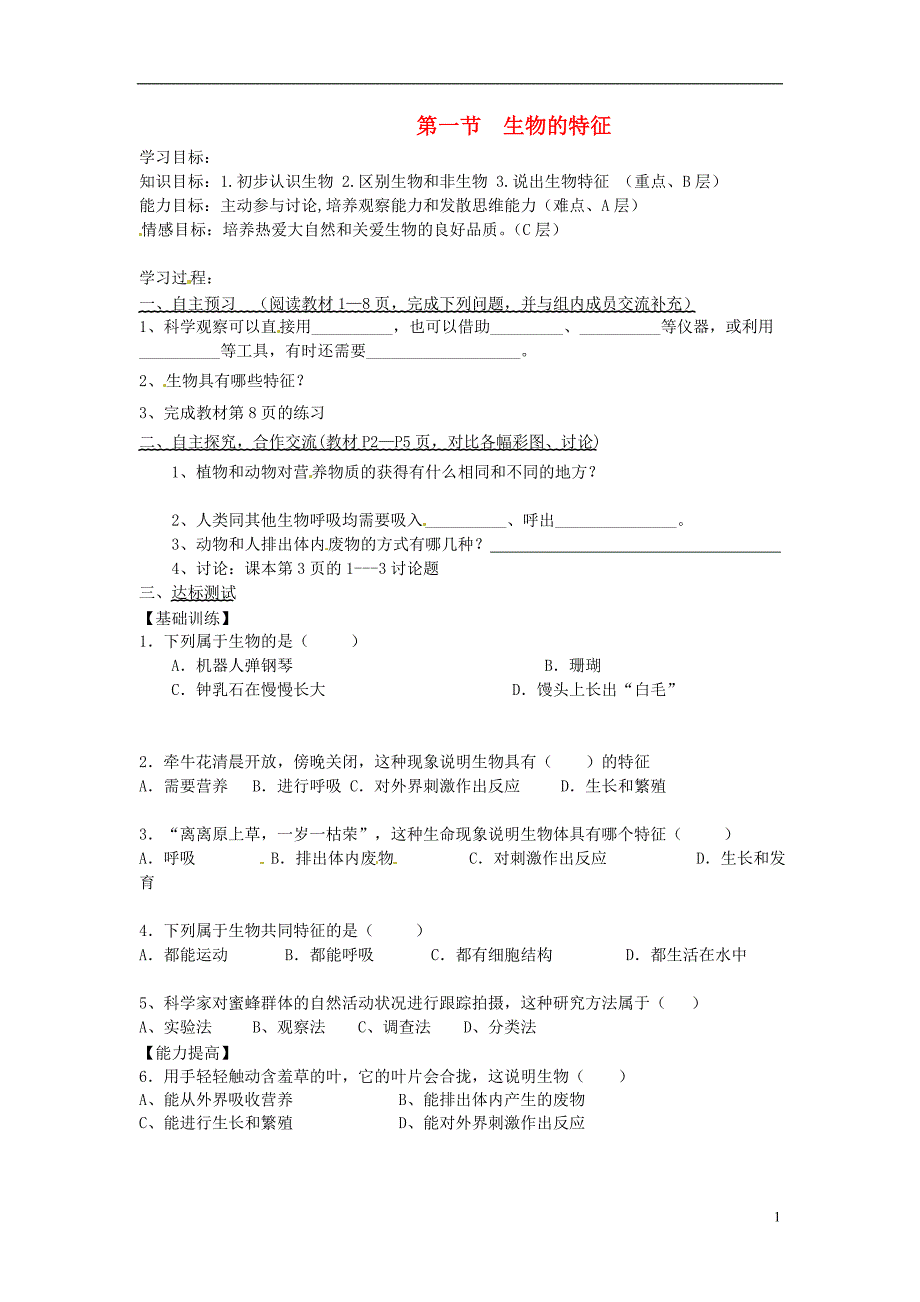 七年级生物上册 第一单元 第一章 第一节 生物的特征导学案（无答案）（新版）新人教版_第1页