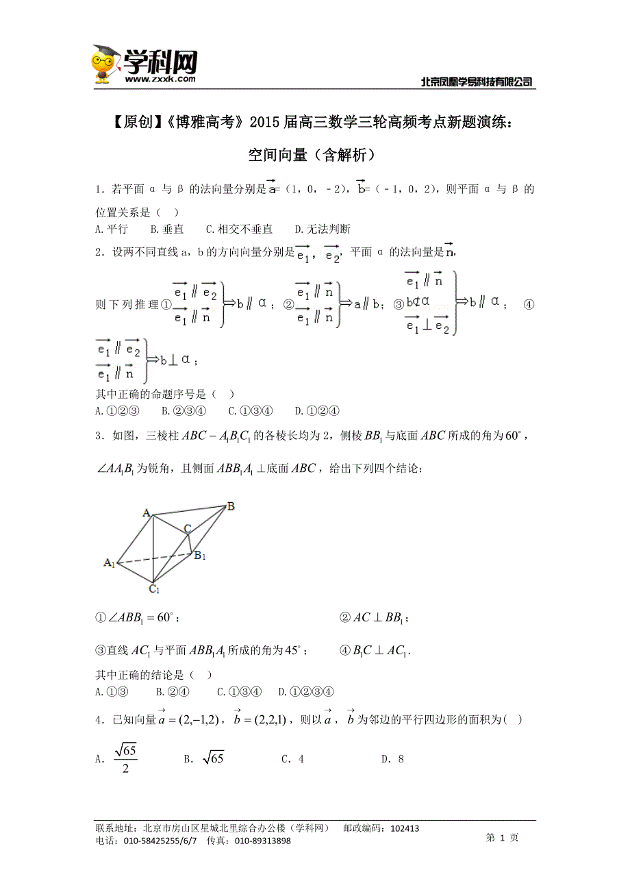 【原创】《博雅高考》2015届高三数学三轮高频考点新题演练：空间向量（含解析）_第1页