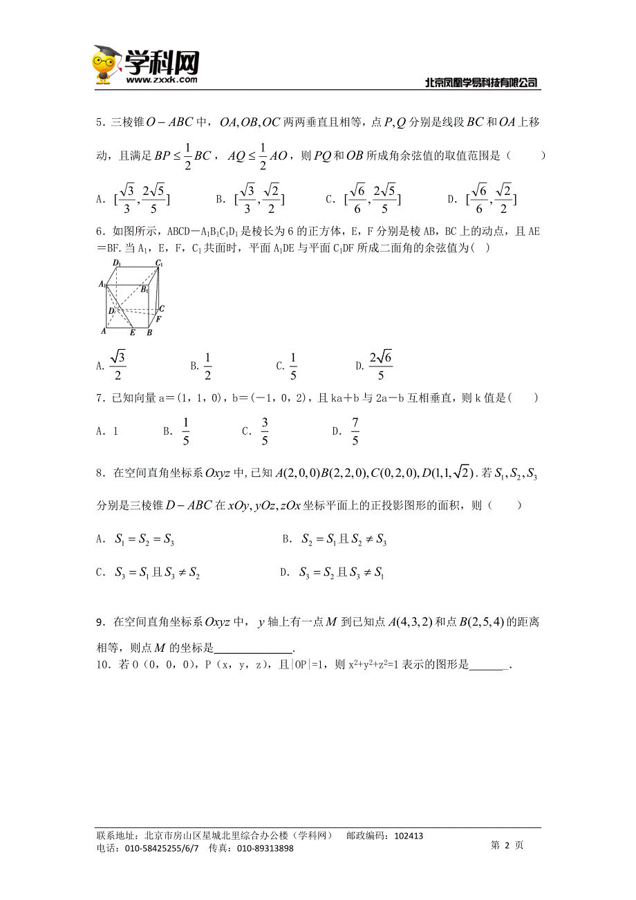 【原创】《博雅高考》2015届高三数学三轮高频考点新题演练：空间向量（含解析）_第2页