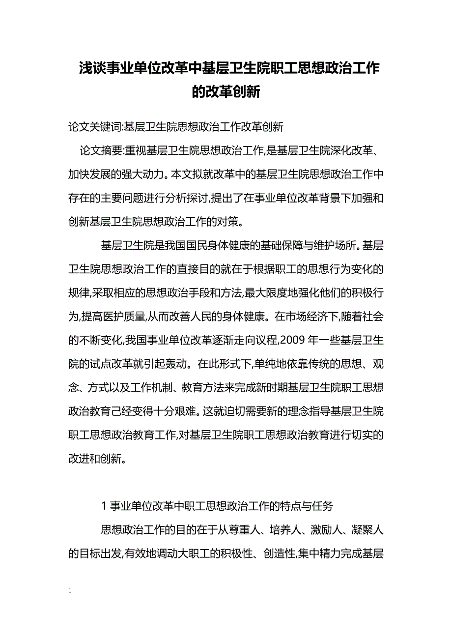 浅谈事业单位改革中基层卫生院职工思想政治工作的改革创新_第1页