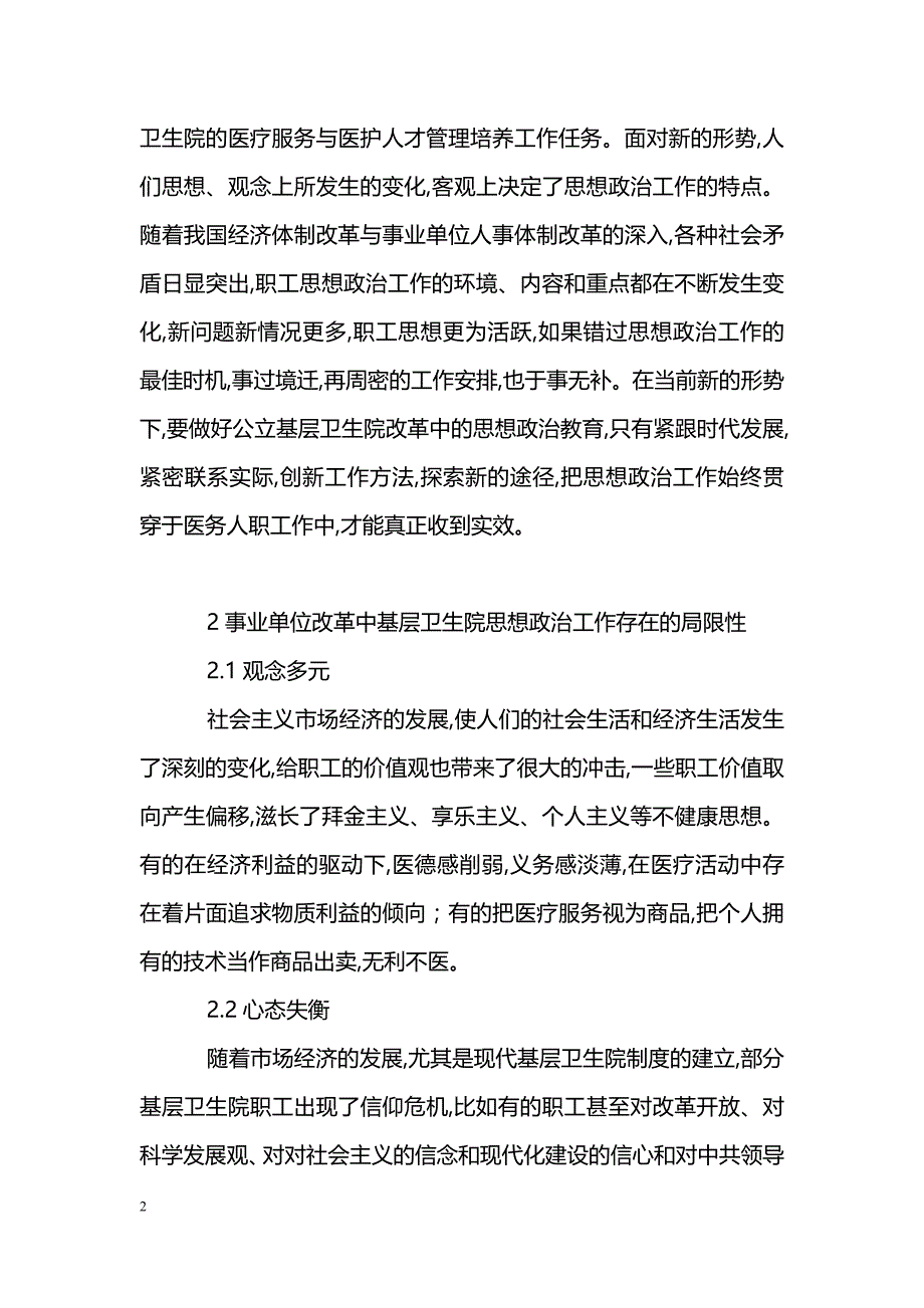 浅谈事业单位改革中基层卫生院职工思想政治工作的改革创新_第2页