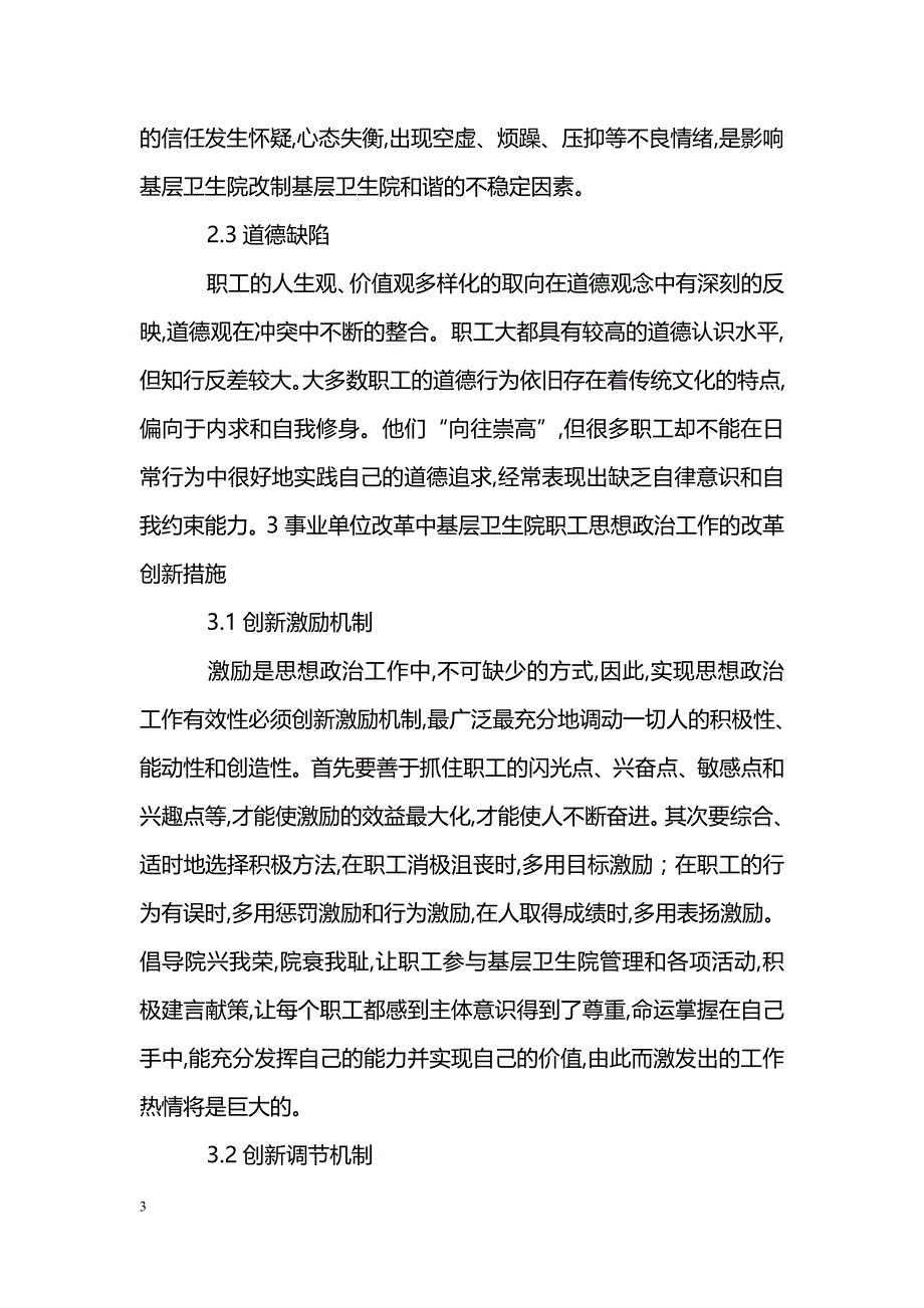 浅谈事业单位改革中基层卫生院职工思想政治工作的改革创新_第3页