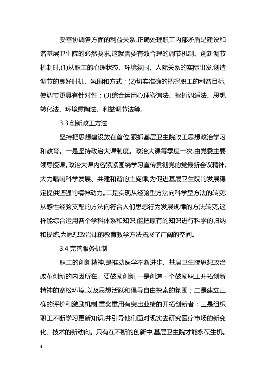 浅谈事业单位改革中基层卫生院职工思想政治工作的改革创新_第4页