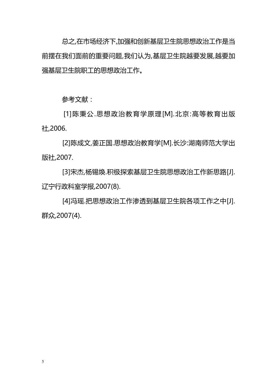 浅谈事业单位改革中基层卫生院职工思想政治工作的改革创新_第5页