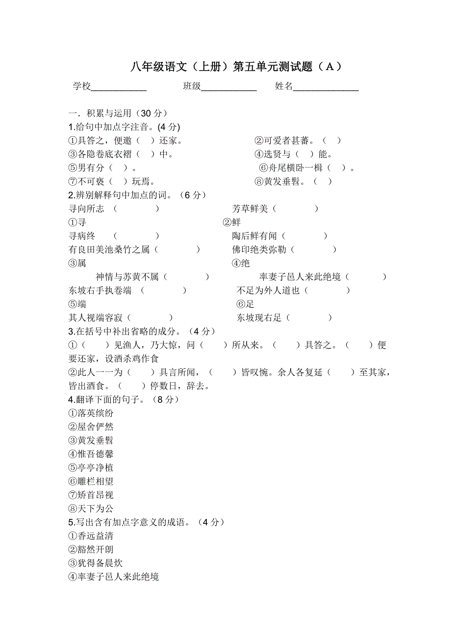 八年级语文（上册）第五单元测试题（Ａ）_第1页