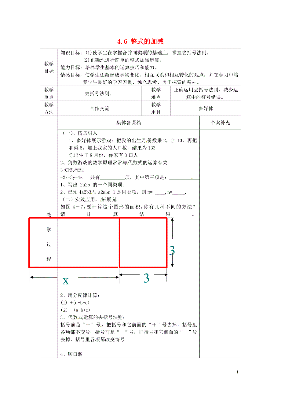 七年级数学上册 4.6 整式的加减教案 （新版）浙教版_第1页