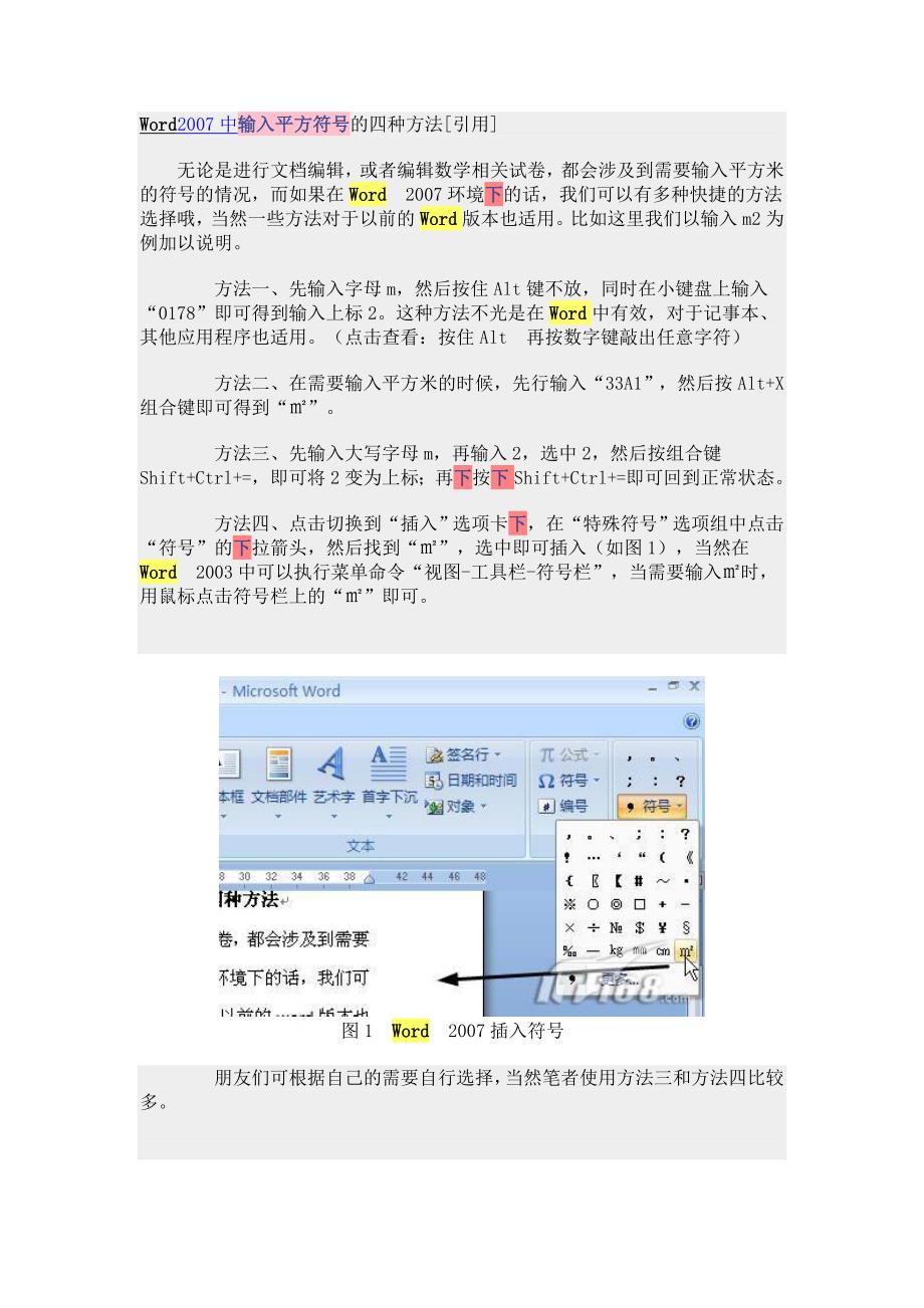 Word2007中输入平方符号的四种方法_第1页