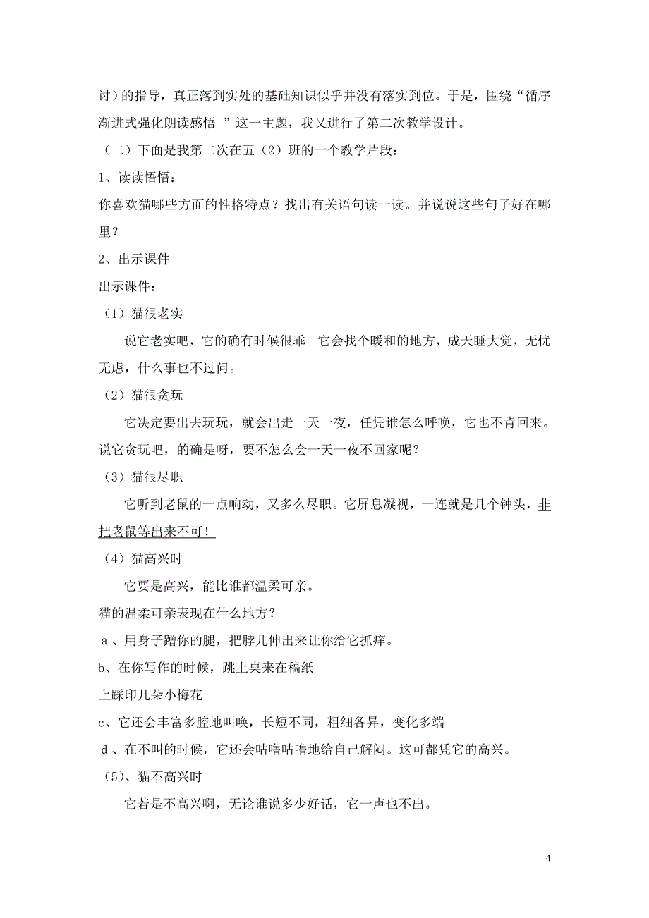 《猫》课例研究报告MicrosoftWord文档_第4页