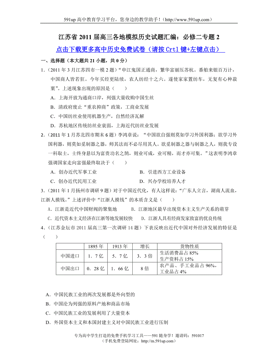 【历史】江苏省2011届高三各地模拟历史试题汇编：必修二专题2_第1页