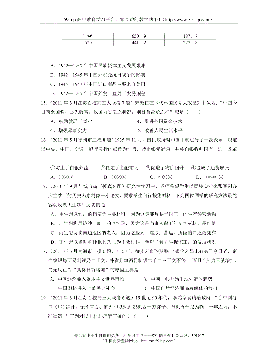 【历史】江苏省2011届高三各地模拟历史试题汇编：必修二专题2_第4页