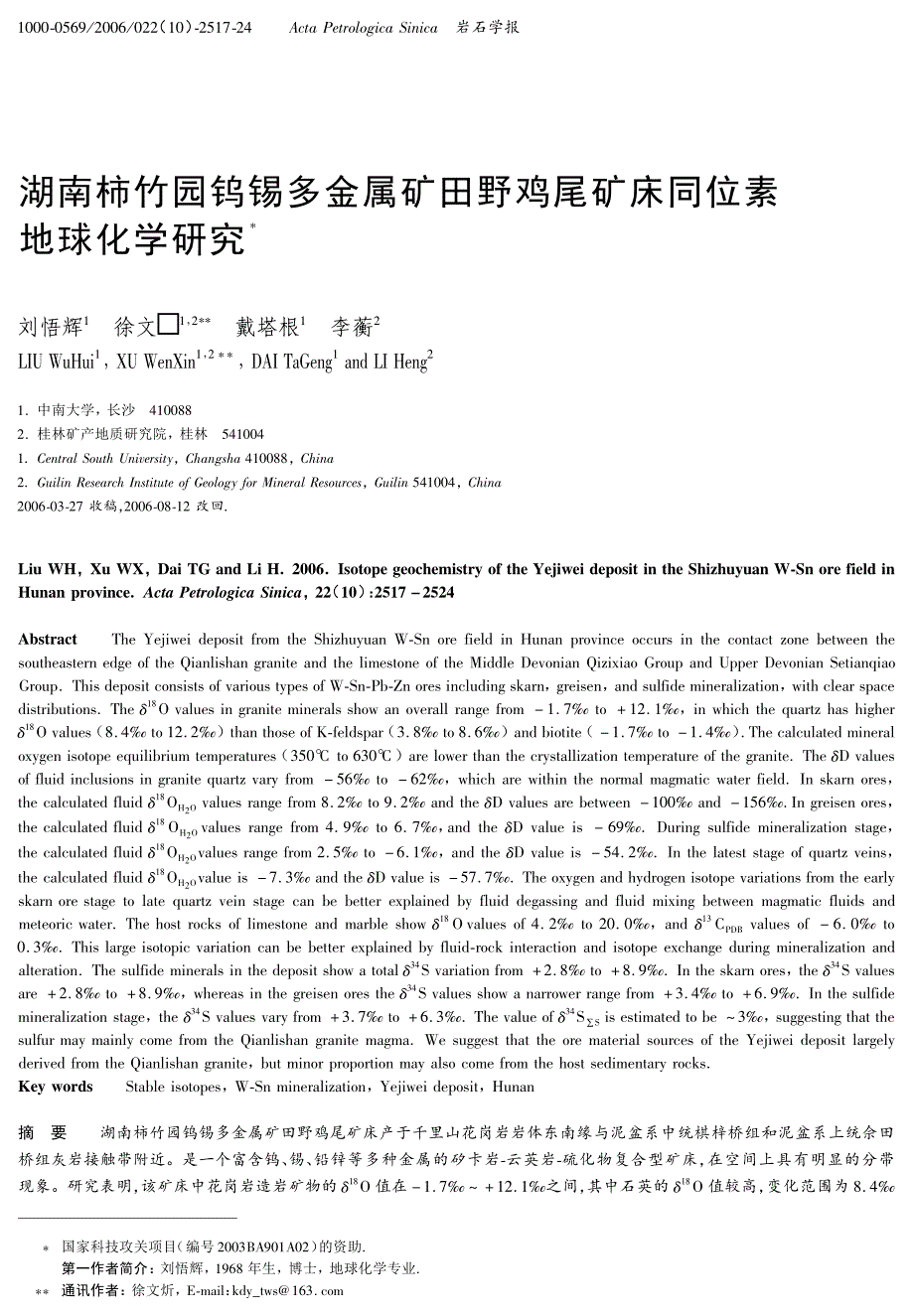 湖南柿竹园钨锡多金属矿田野鸡尾矿床同位素地球化学研究_第1页