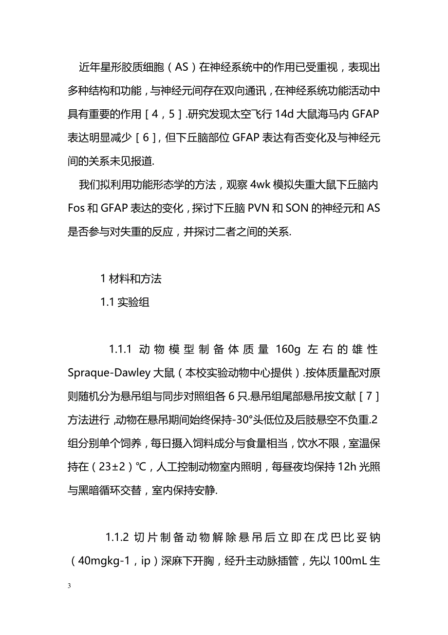 模拟失重大鼠下丘脑不同部位的Fos和GFAP表达_第3页