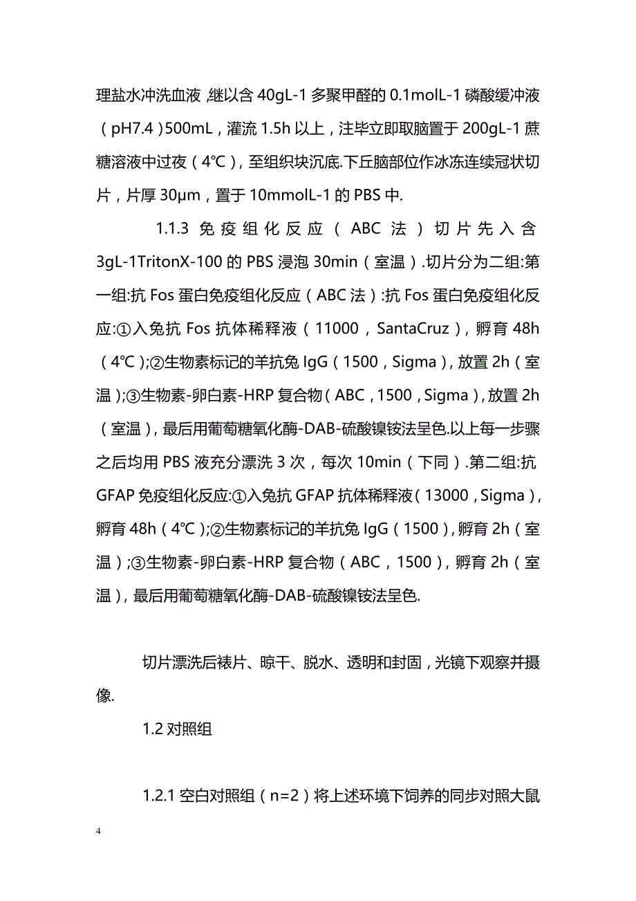 模拟失重大鼠下丘脑不同部位的Fos和GFAP表达_第4页