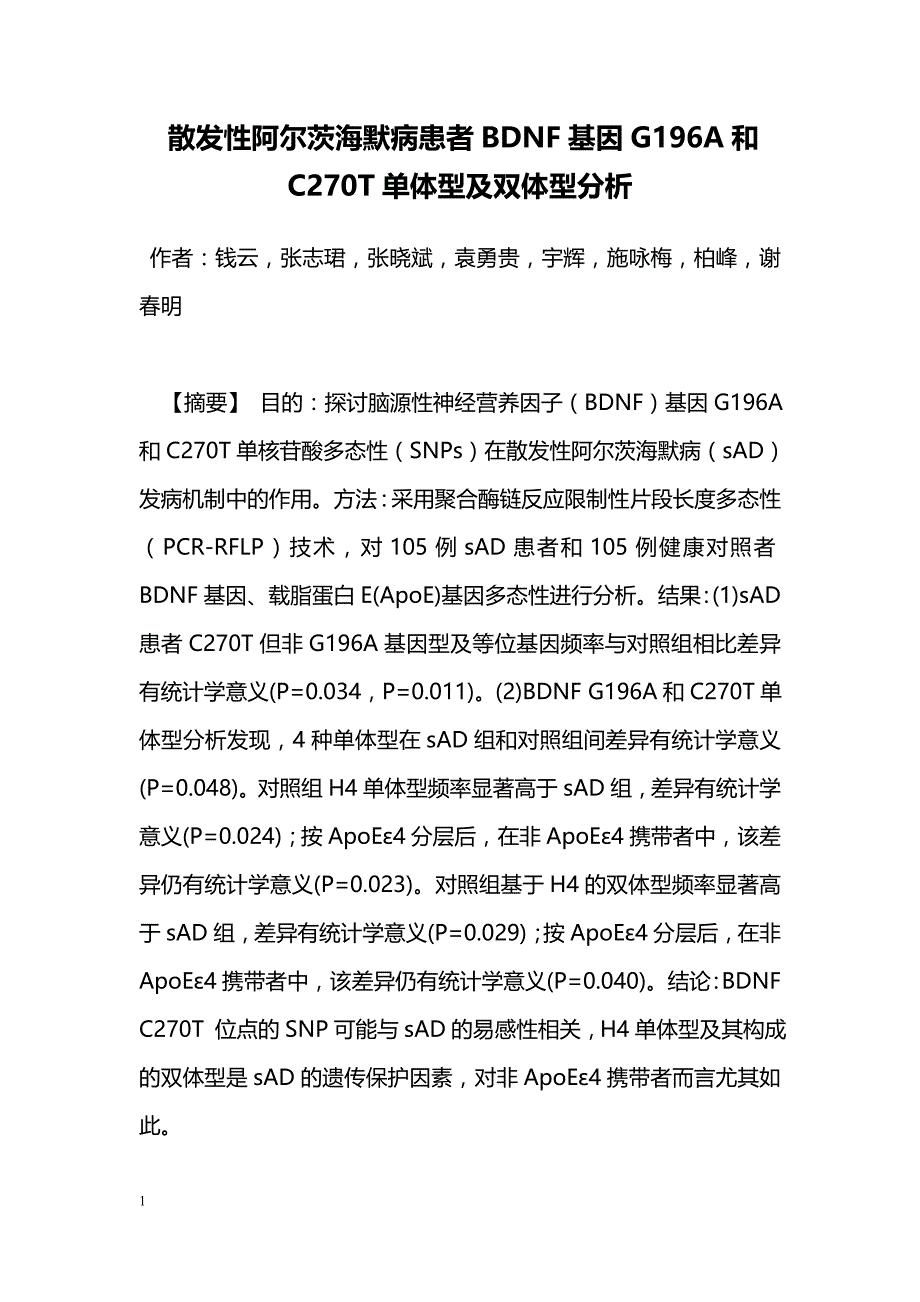 散发性阿尔茨海默病患者BDNF基因G196A和C270T单体型及双体型分析_第1页